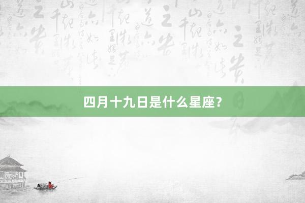 四月十九日是什么星座?