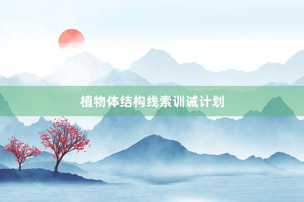植物体结构线索训诫计划