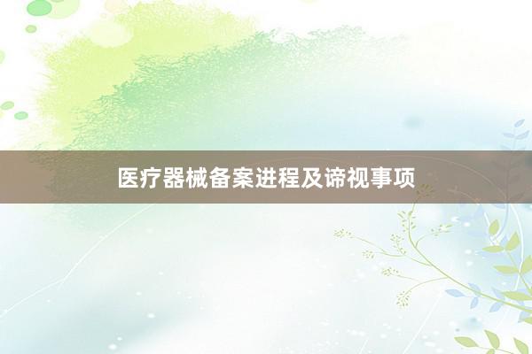 医疗器械备案进程及谛视事项